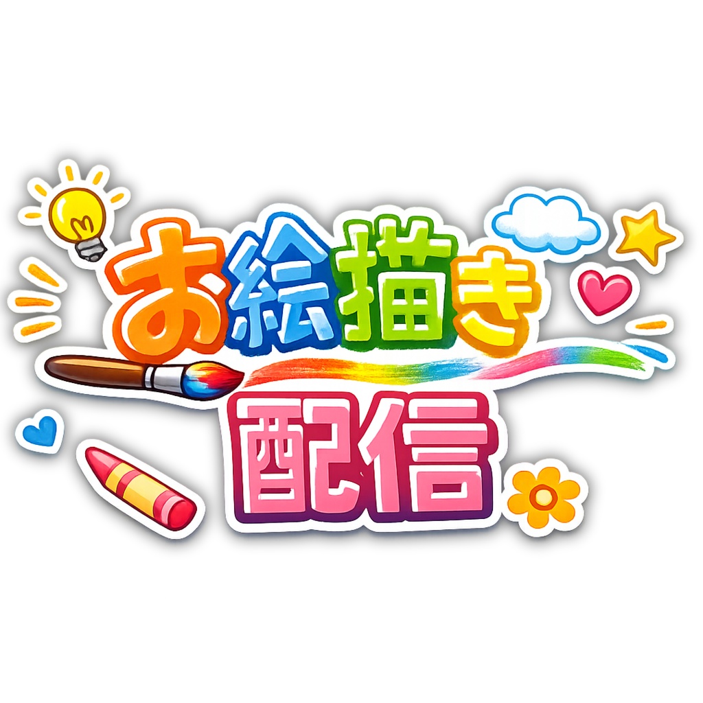 【配信ロゴ素材】お絵描き配信＆心理テスト　ロゴ２つセット