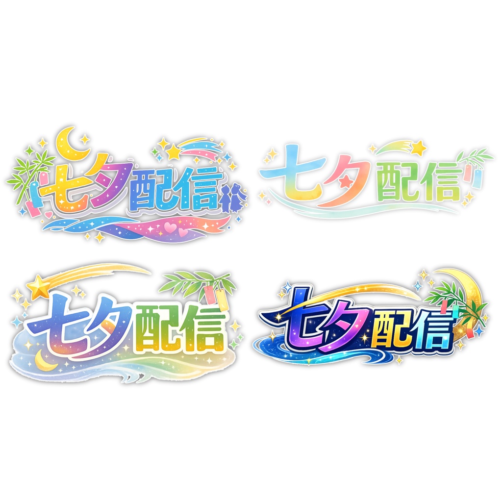 【配信ロゴ素材】七夕配信　ロゴ４つセット