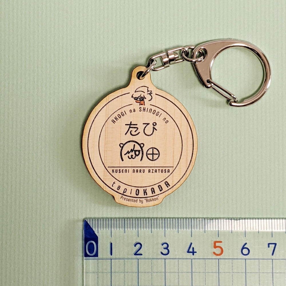 たぴ岡田 ウッドキーホルダー