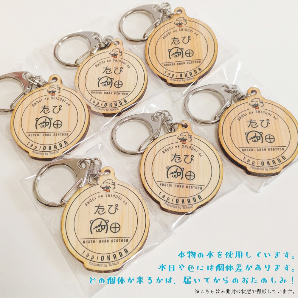 たぴ岡田 ウッドキーホルダー
