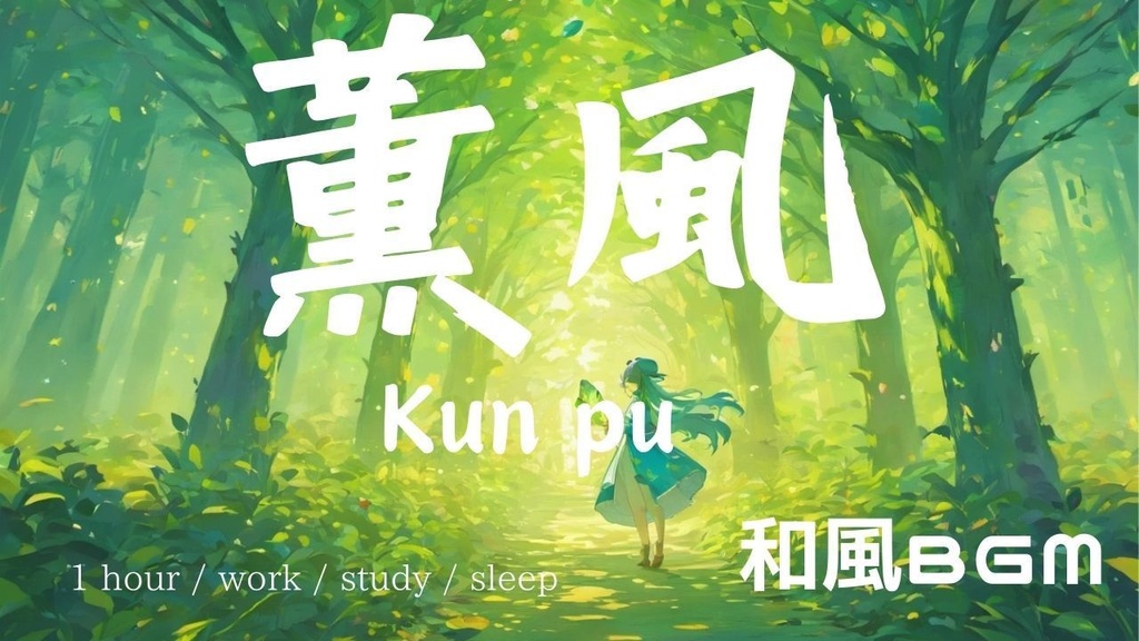 和風BGM 『薫風』