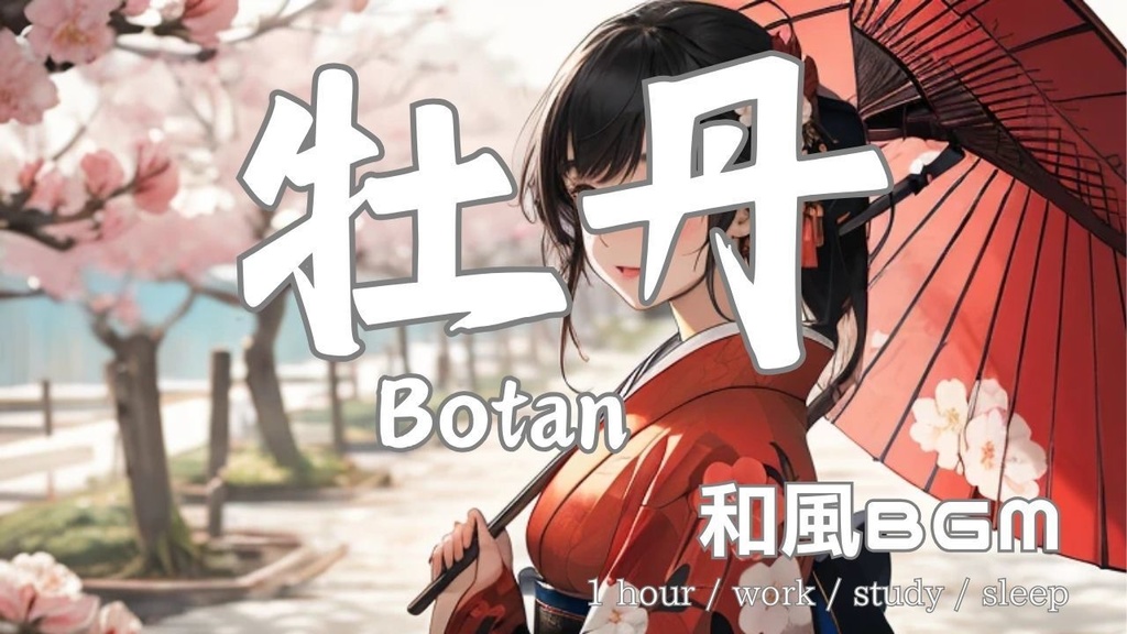 和風BGM 『牡丹』