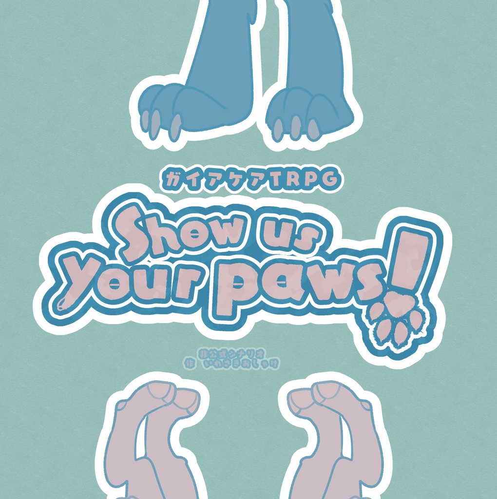 Show us your paws!【事前準備を簡単に！部屋zip配布用】