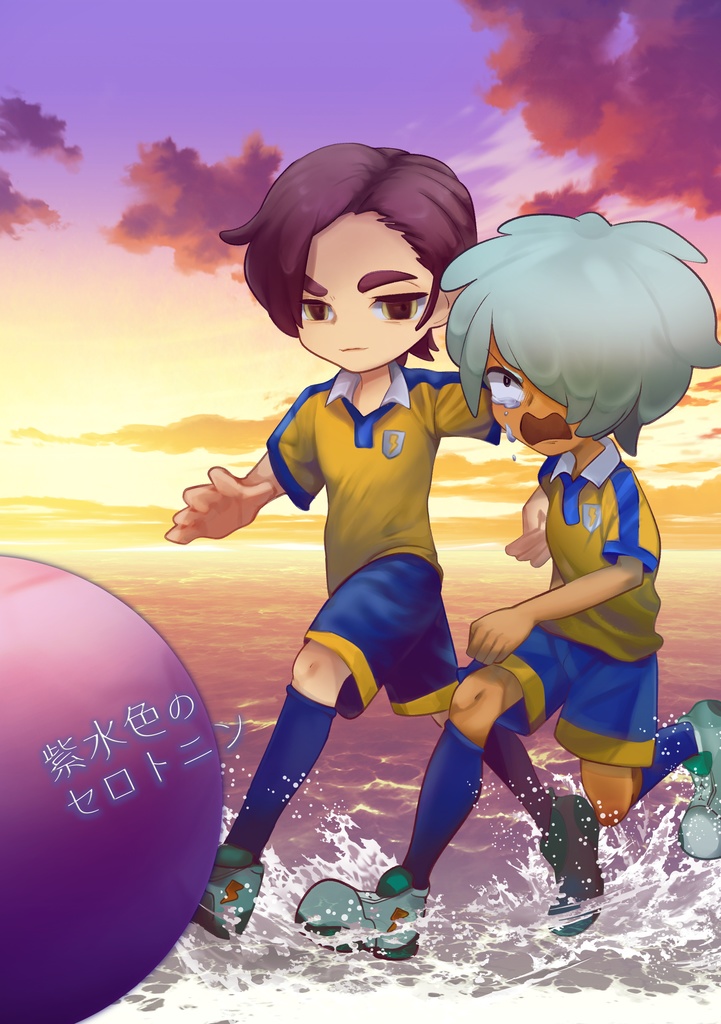 紫水色のセロトニン