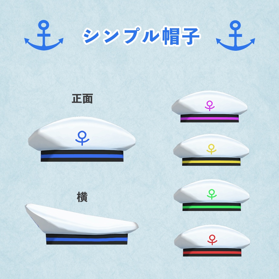 【VRC向け】水兵風帽子【テクスチャ4種×5色】