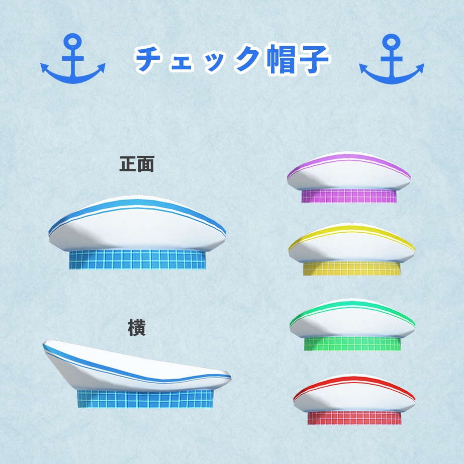 【VRC向け】水兵風帽子【テクスチャ4種×5色】