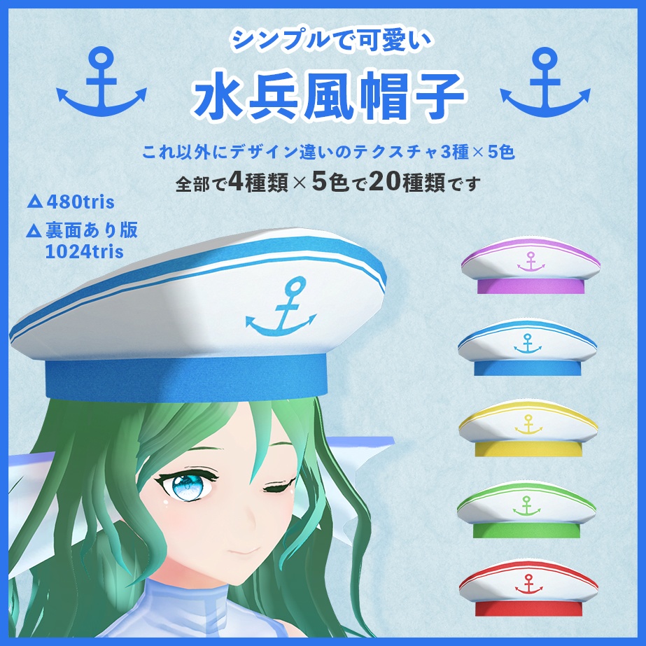 【VRC向け】水兵風帽子【テクスチャ4種×5色】