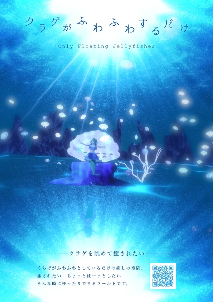 クラゲワールドのポスター【VRChat想定】