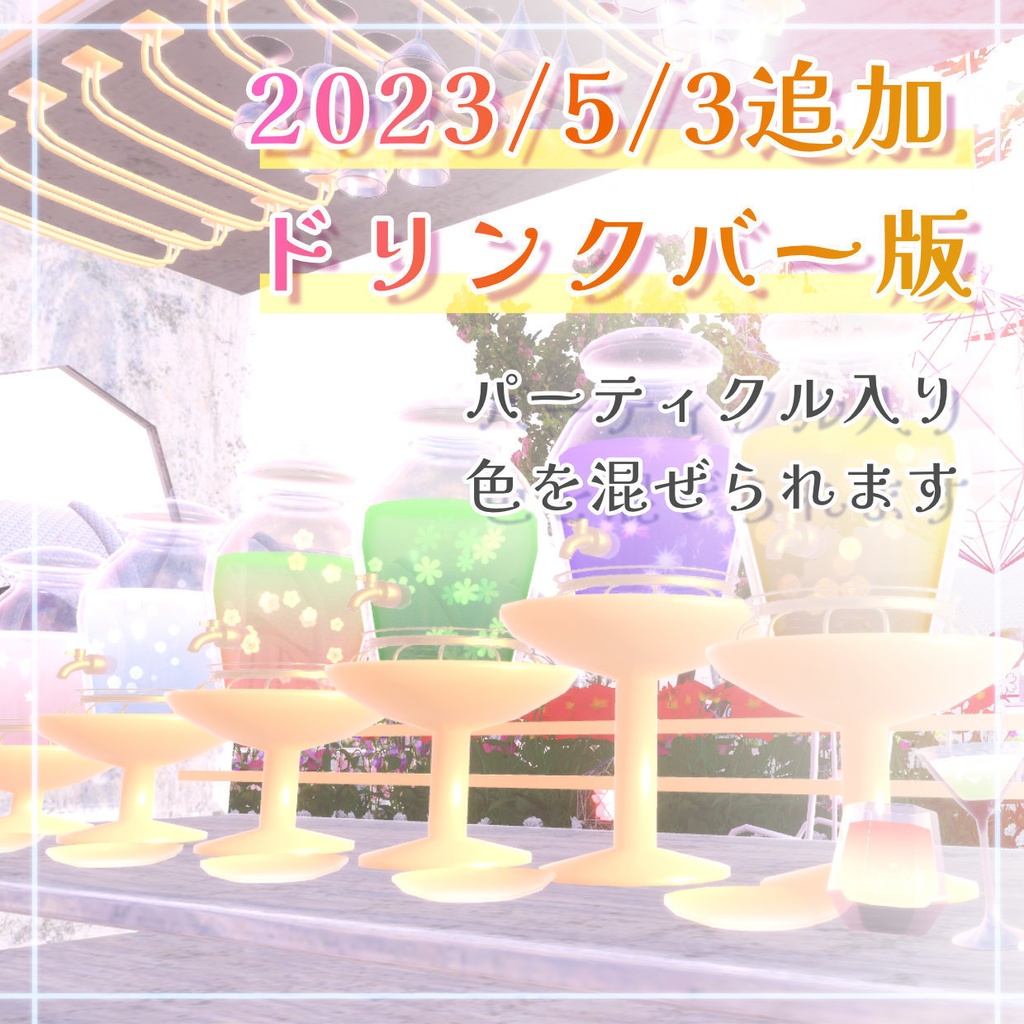 カクテルっぽい飲み物システム