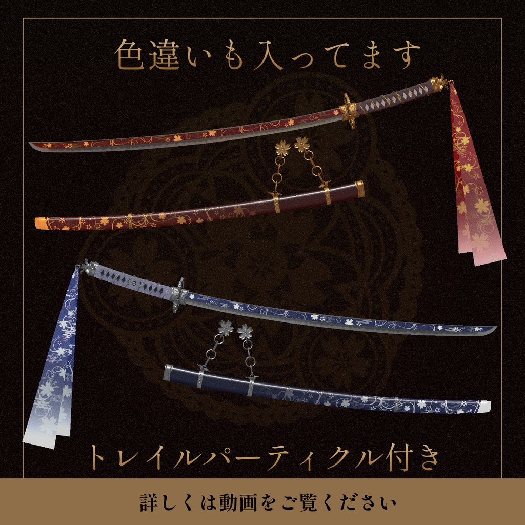 【VRC向け武器】-桜刀- 九舞不咲【パーティクル付き 刀の3Dモデル】