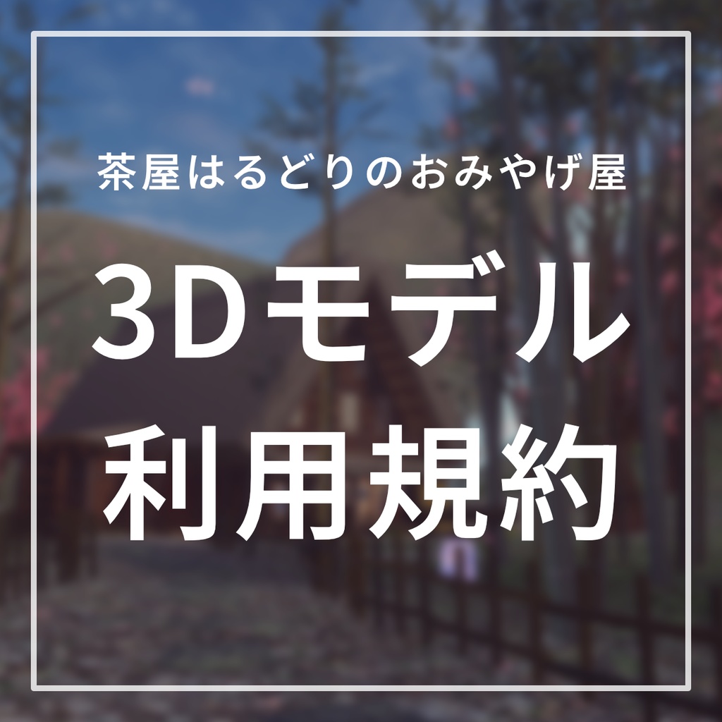 はるどりの3Dモデル利用規約