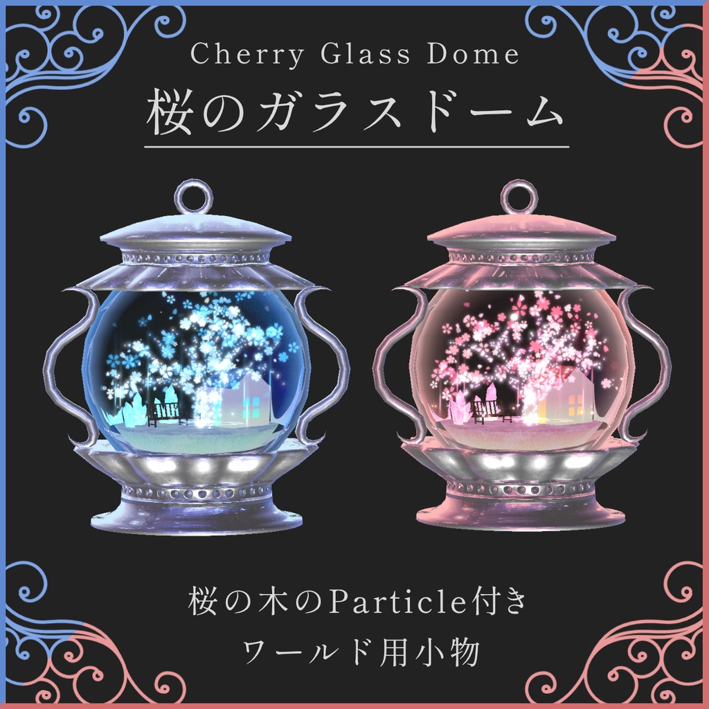 桜のガラスドーム【VRC向けパーティクル付き小物】