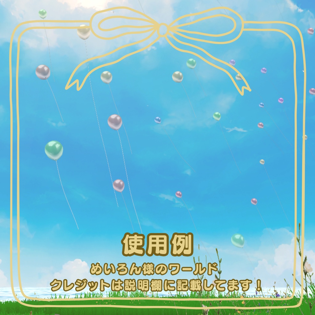 【VRC想定】風船パーティクル【販売開始セール中~!】