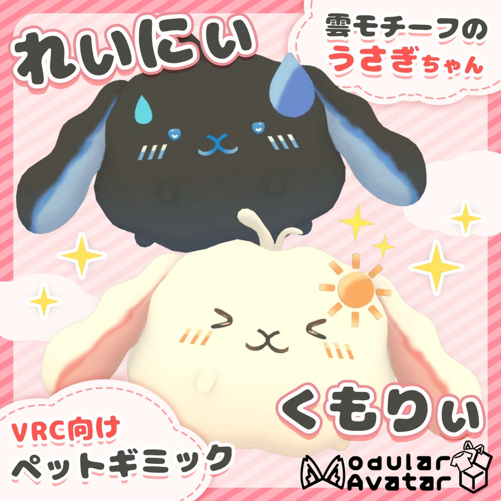 【MA対応】雲うさぎペットギミック「くもりぃ＆れいにぃ」【VRC向け】