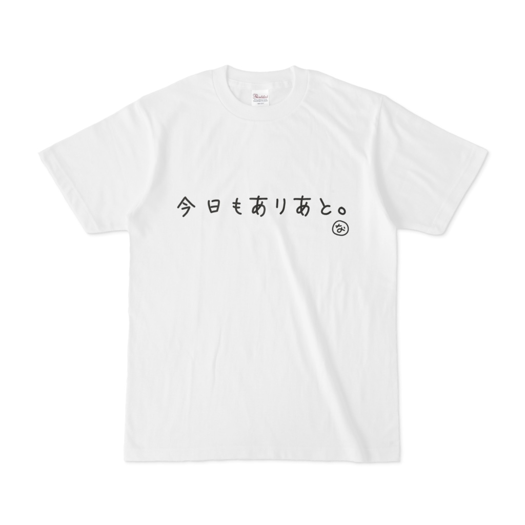 今日もありあと Tシャツ なつぴさん名言集 公式 夜月なぴ ｎｐ学園なつぴさん Booth