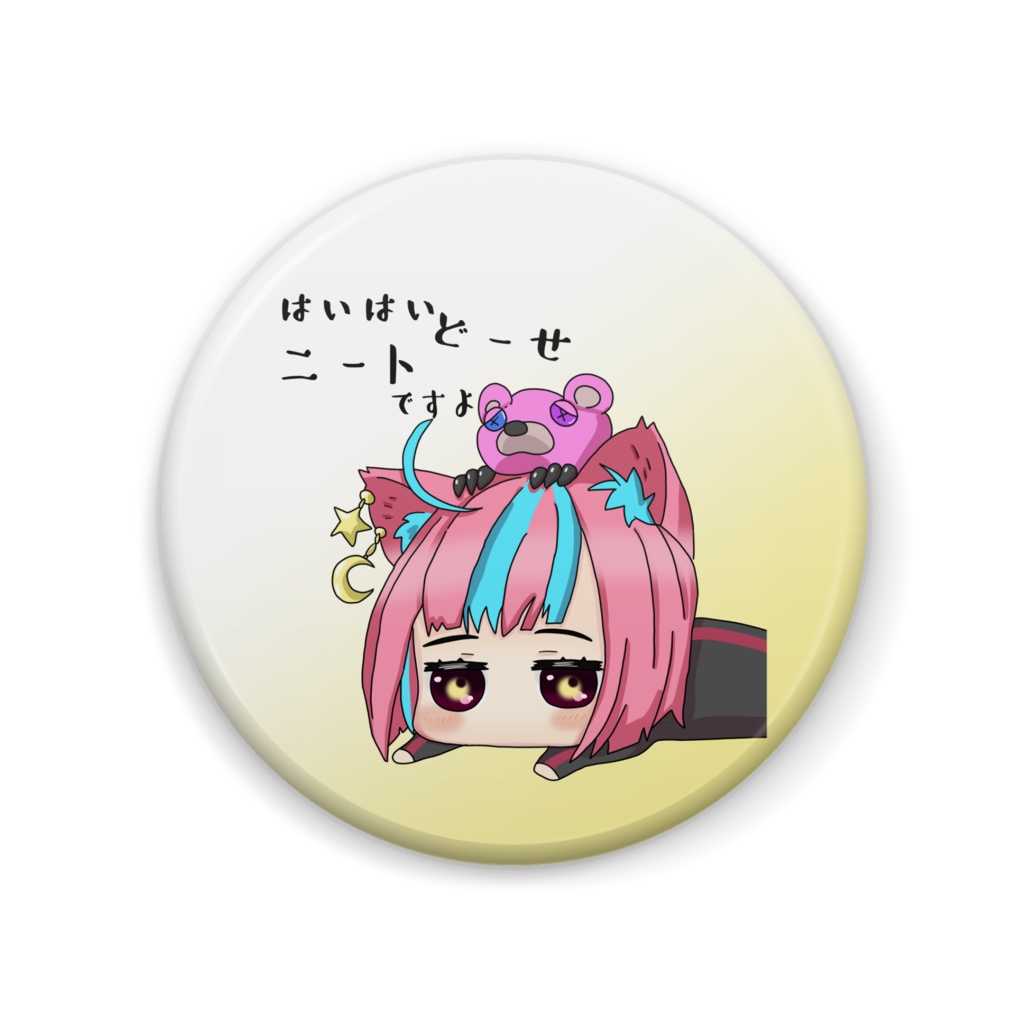 夜月なぴ 缶バッチ57㎜ ネガなぴシリーズ 【ニートですよ】