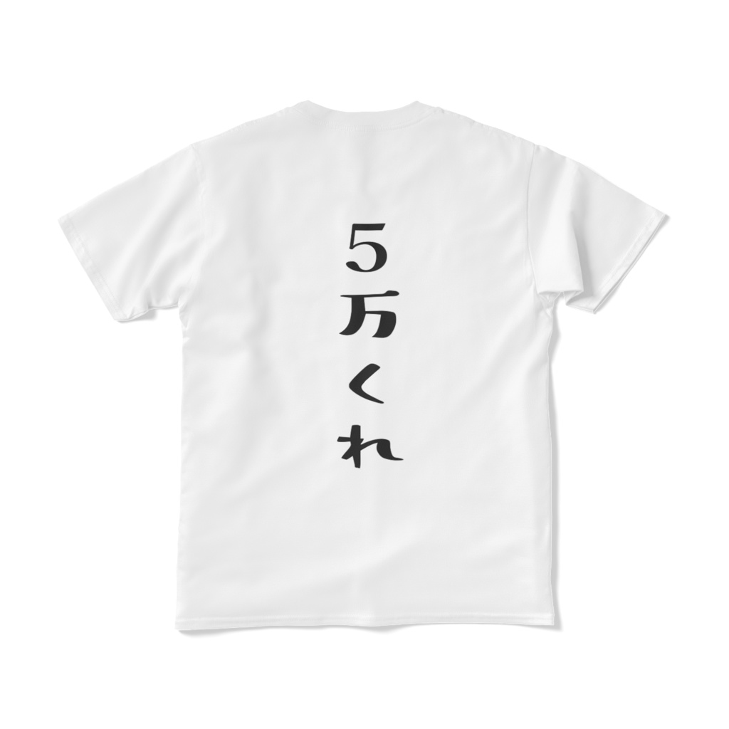 夜月なぴ ロゴ入り 【5万くれ】 Tシャツ