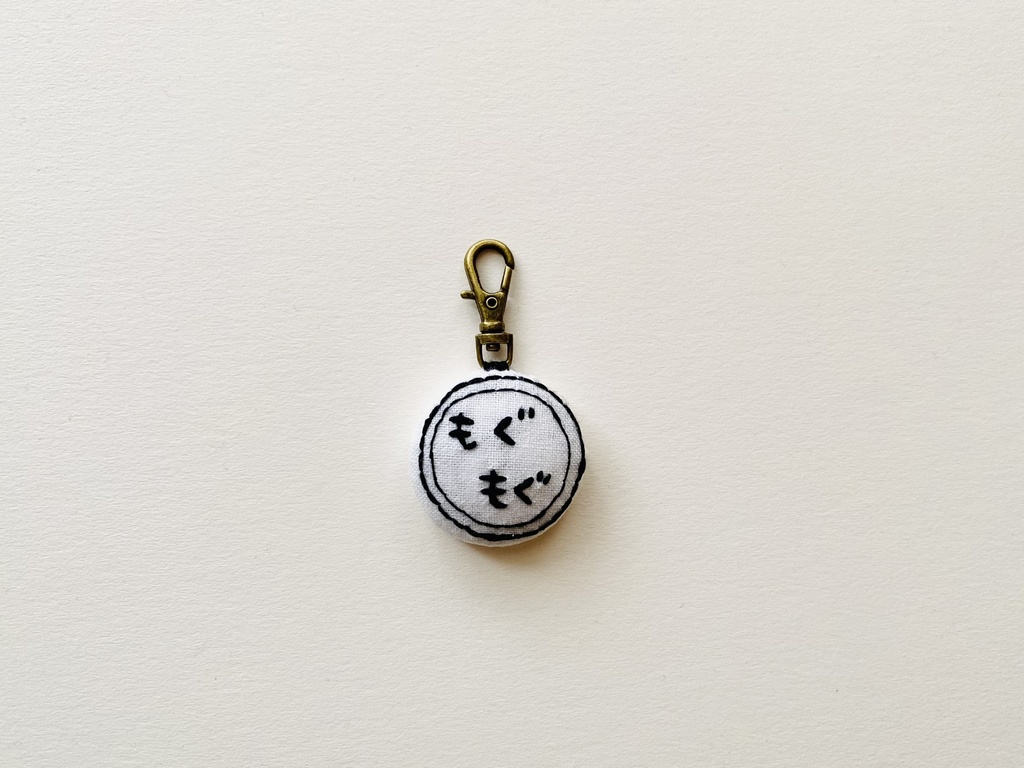 オノマトペ刺繍チャーム【もぐもぐ】