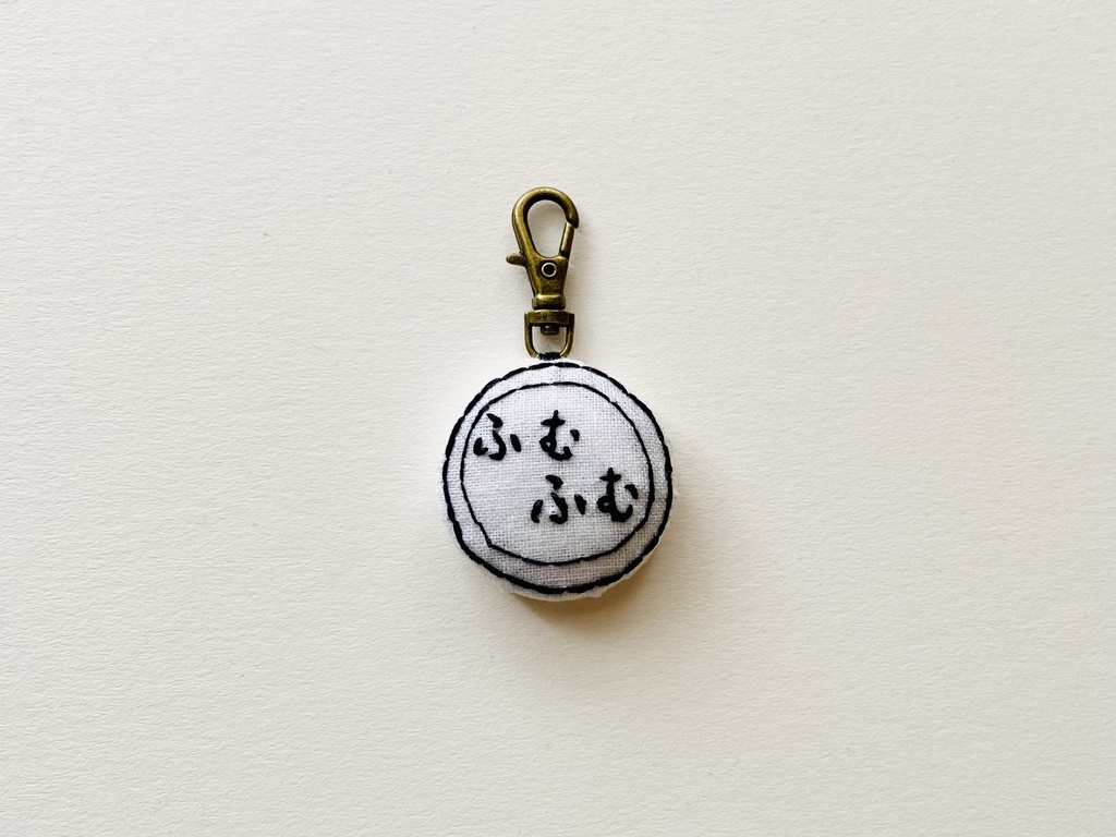 オノマトペ刺繍チャーム【ふむふむ】