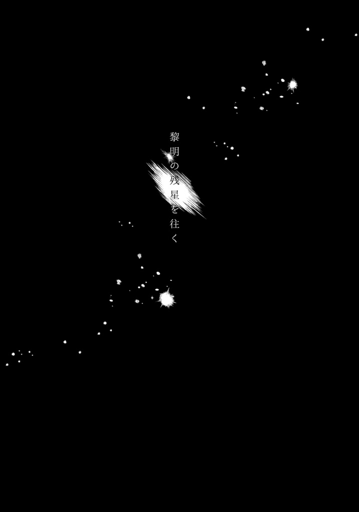 黎明の残星を往く