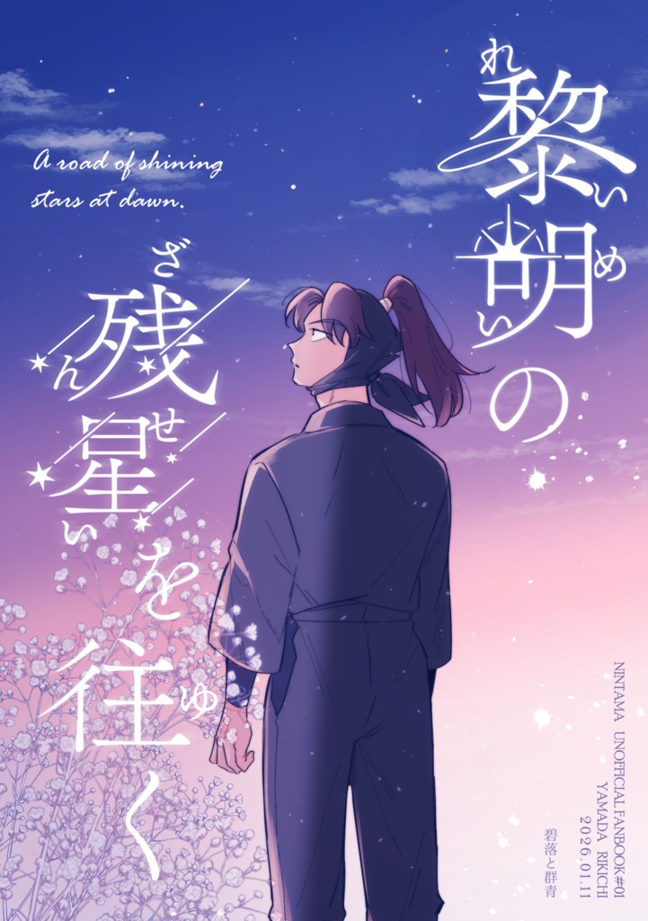 黎明の残星を往く