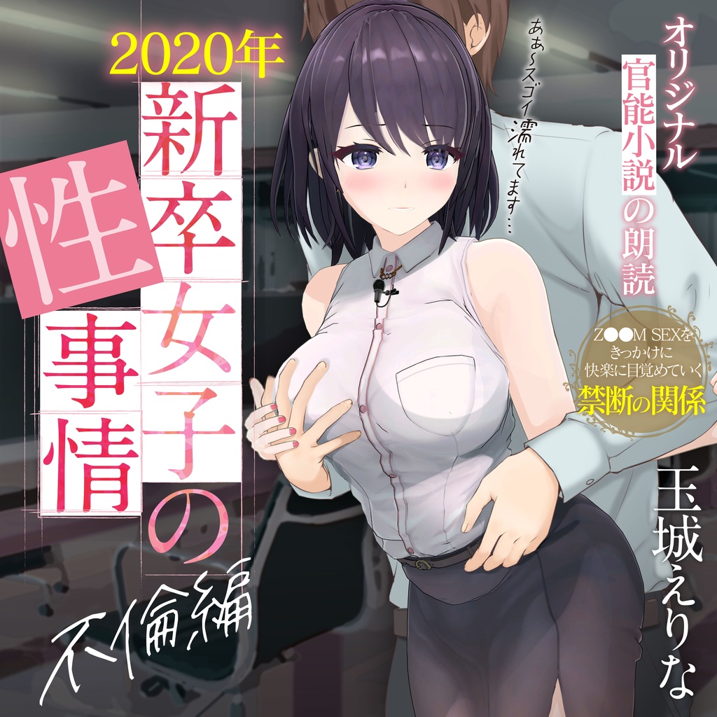 約70％OFF】爆乳女子アナ玉城えりな 第一回官能小説朗読作品 「2020年新卒女子の性事情 不倫編」 - ショップ たまえり - BOOTH