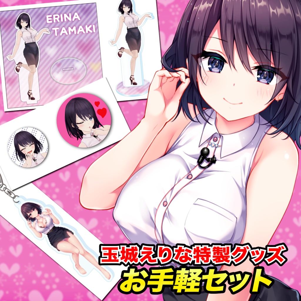 玉城えりな特製グッズ「お手軽セット」【特典付き/受注生産】
