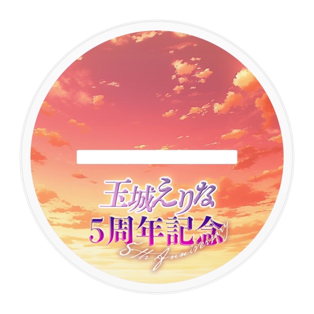 【玉城えりな5周年記念】アクリルスタンドフィギュア