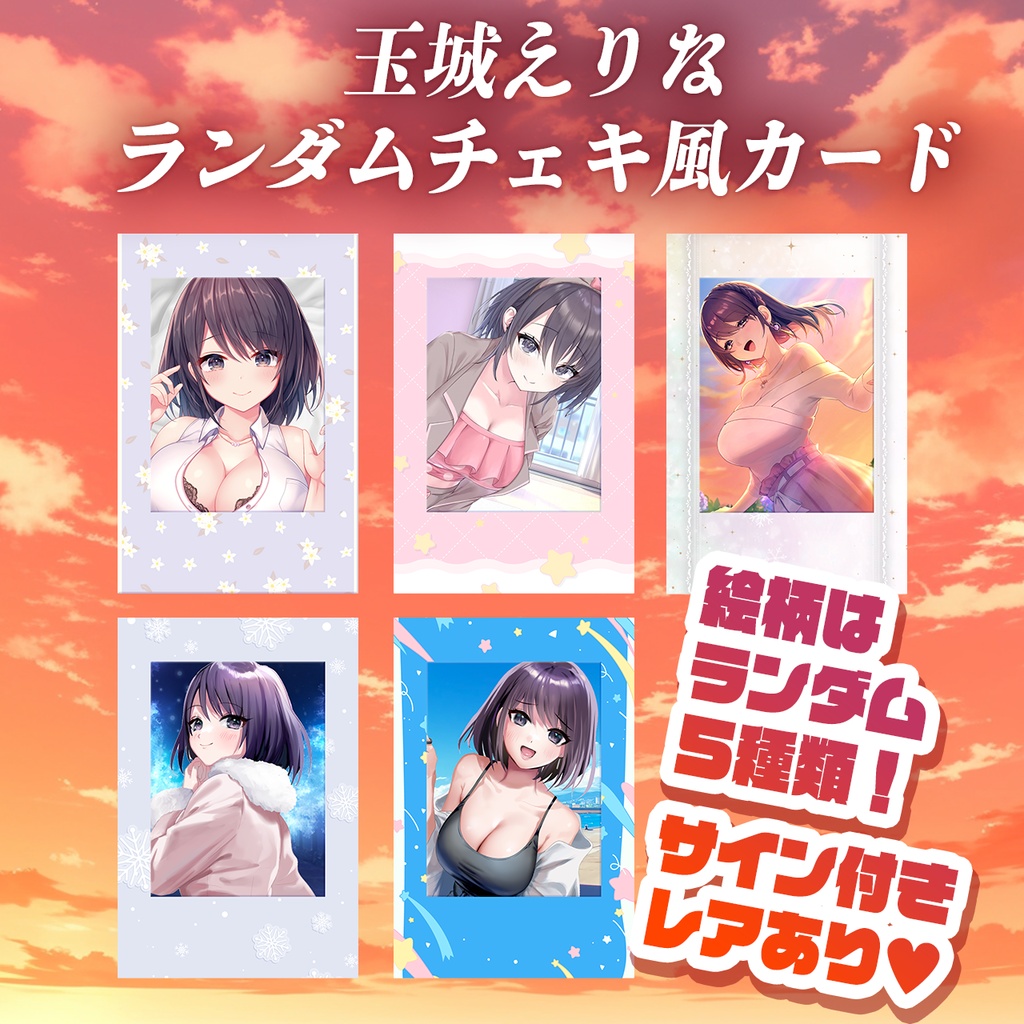 【玉城えりな5周年記念】ランダムチェキ風カード❤シークレットは手書きサイン入り【単品】