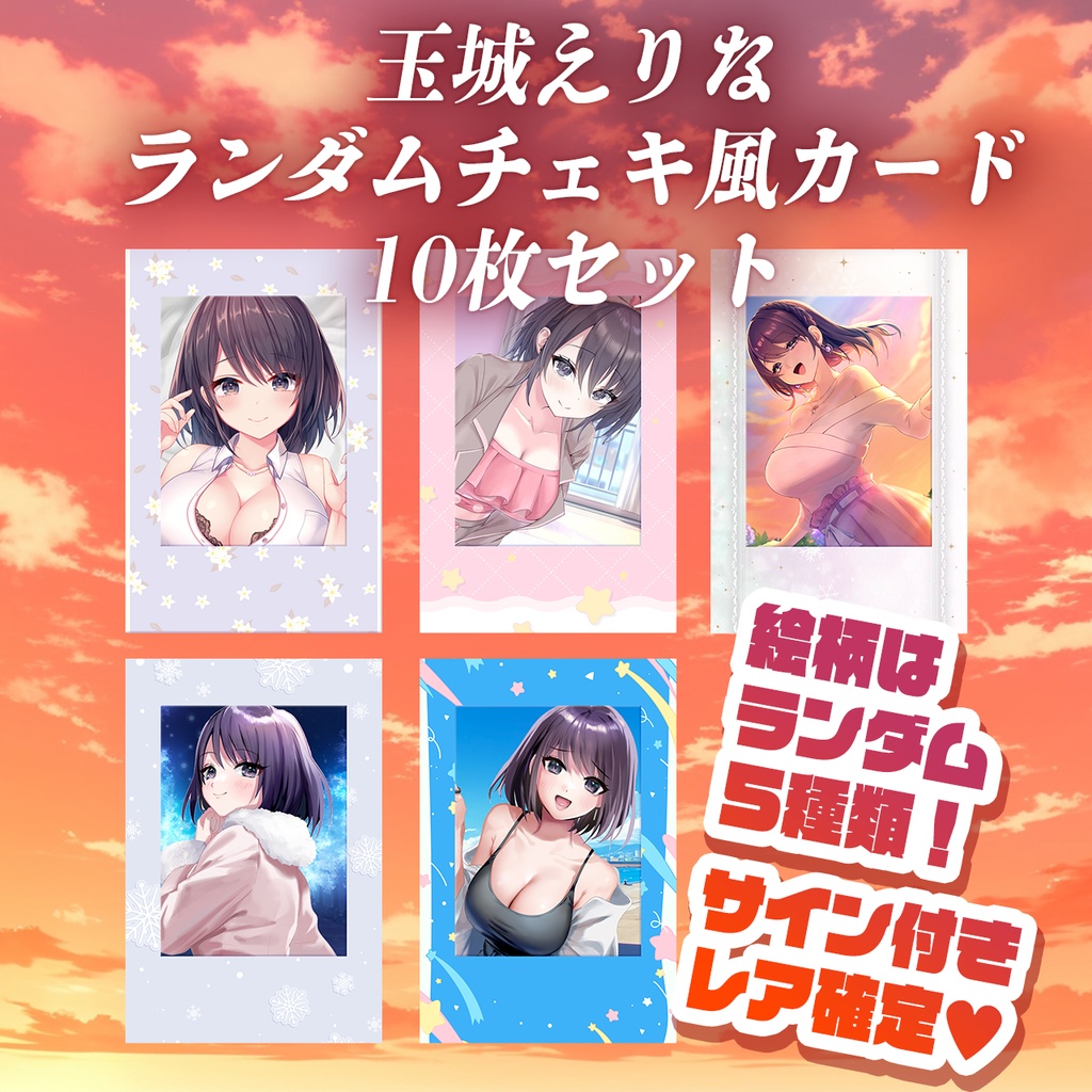 【玉城えりな5周年記念】期間限定発売！ランダムチェキ風カード❤シークレットは手書きサイン入り【10枚セット】