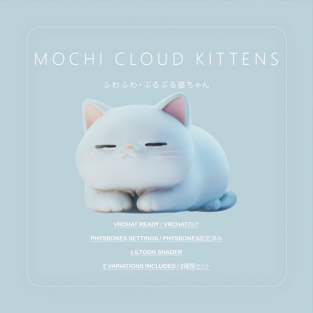 Mochi-Mochi Cloud Kittens -【VRC向け】もちもち雲ねこパック