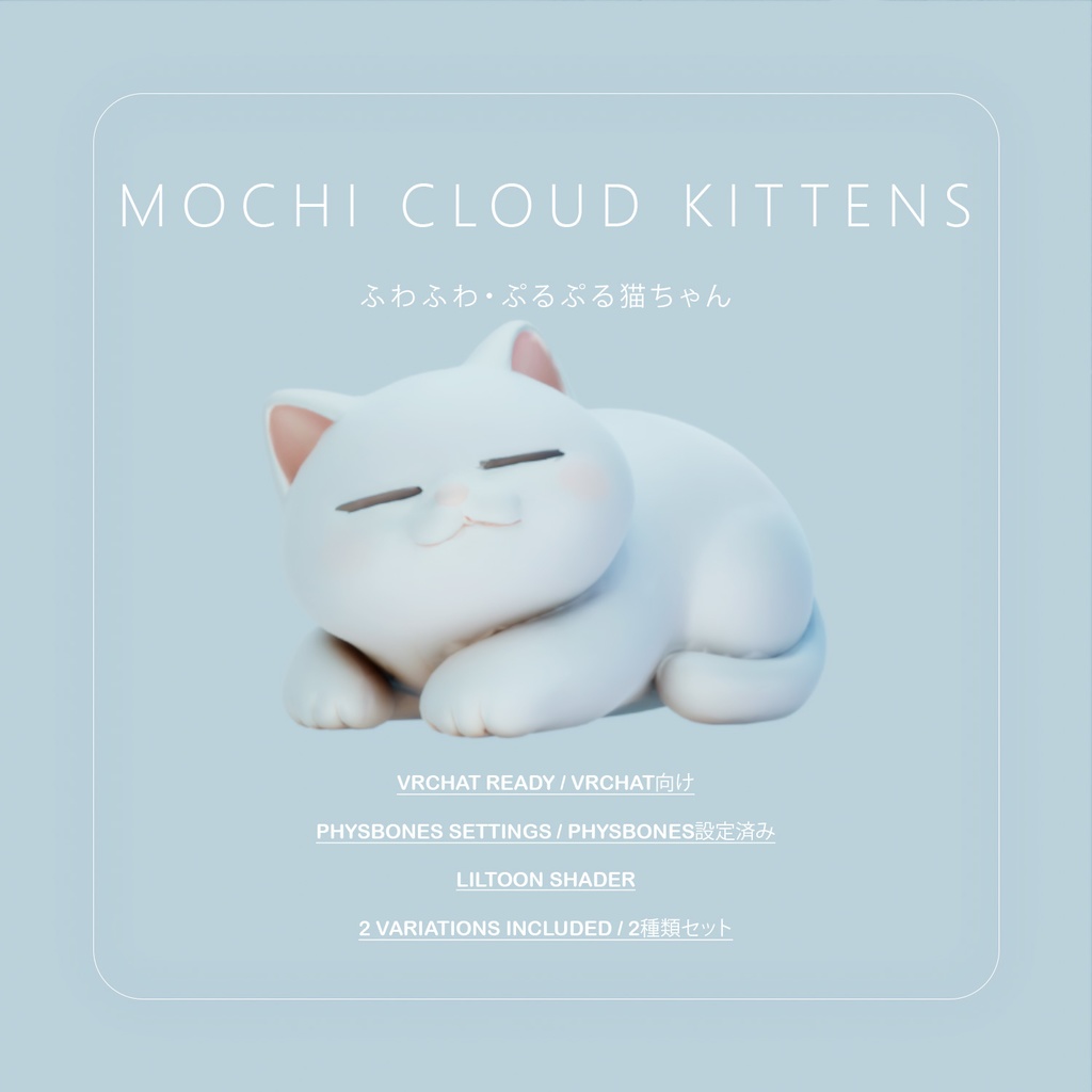 Mochi-Mochi Cloud Kittens -【VRC向け】もちもち雲ねこパック