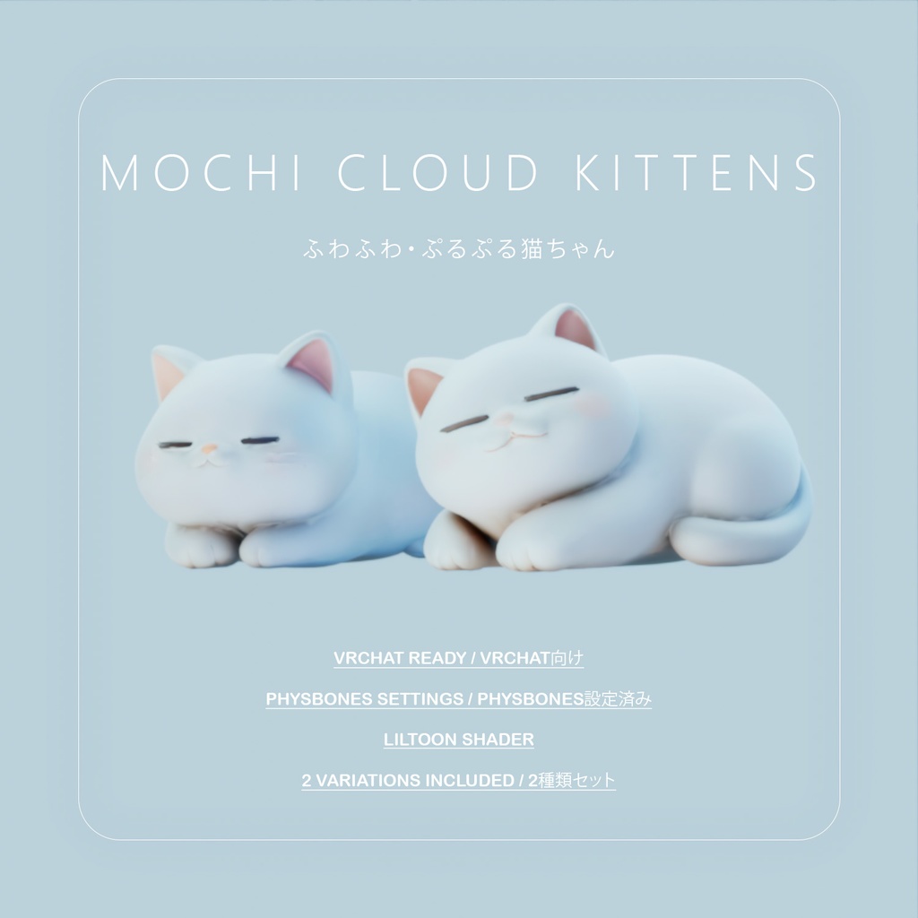 Mochi-Mochi Cloud Kittens -【VRC向け】もちもち雲ねこパック
