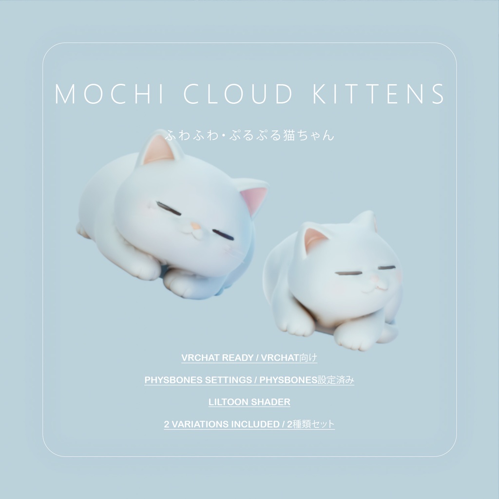 Mochi-Mochi Cloud Kittens -【VRC向け】もちもち雲ねこパック