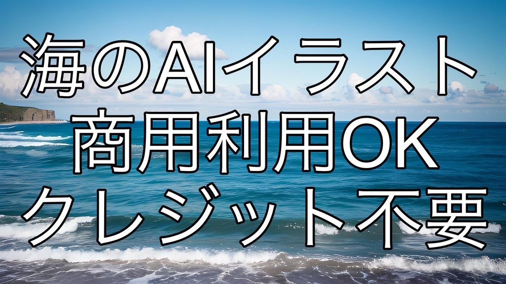 海のAIイラスト