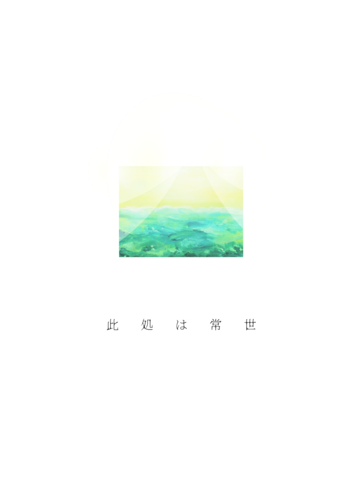 此処は常世