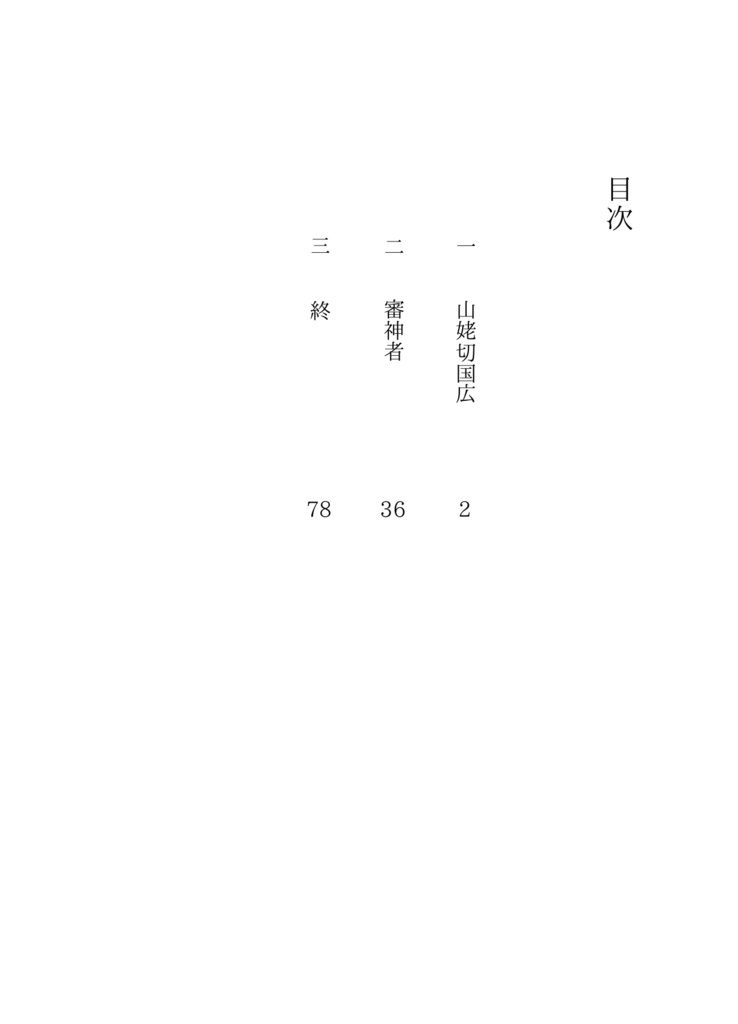 おまえは不死身