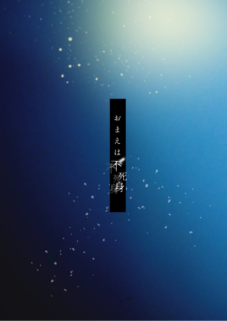 おまえは不死身