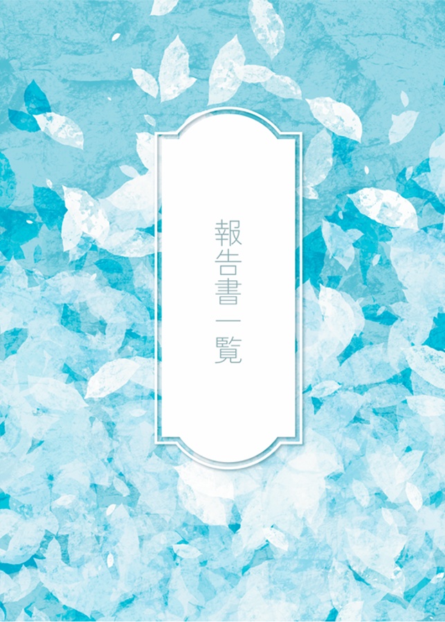 報告書一覧「灰を洗う」