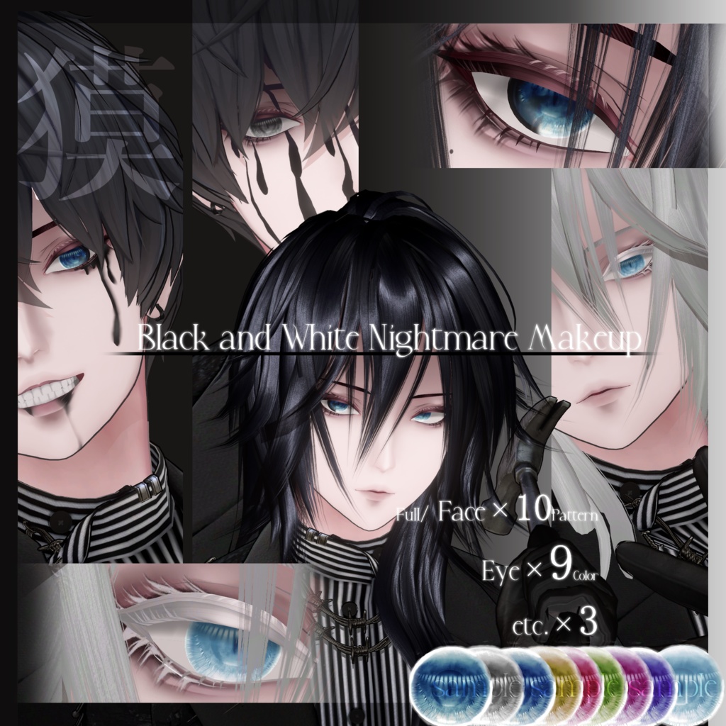 差分多め 獏/Baku専用 耽美メイク＆瞳＆お役立ちテクスチャセット