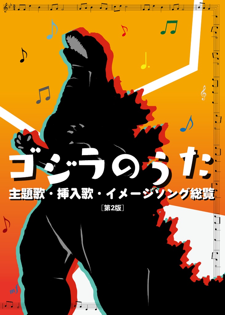 【第2版】ゴジラのうた 主題歌・挿入歌・イメージソング総覧