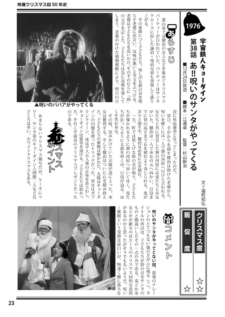特撮クリスマス回全史【『50年史』改題・改訂】