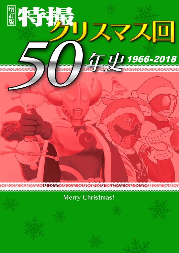 増訂版 特撮クリスマス回50年史