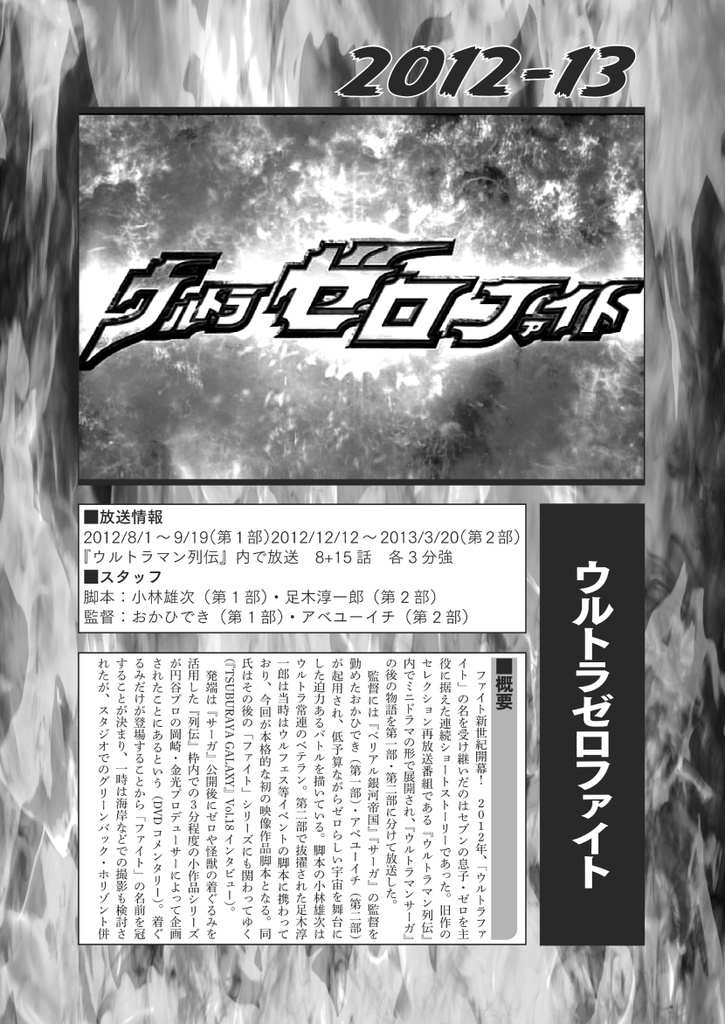 【改訂版】ウルトラ○○○○ファイト ~後継作品全話総覧~