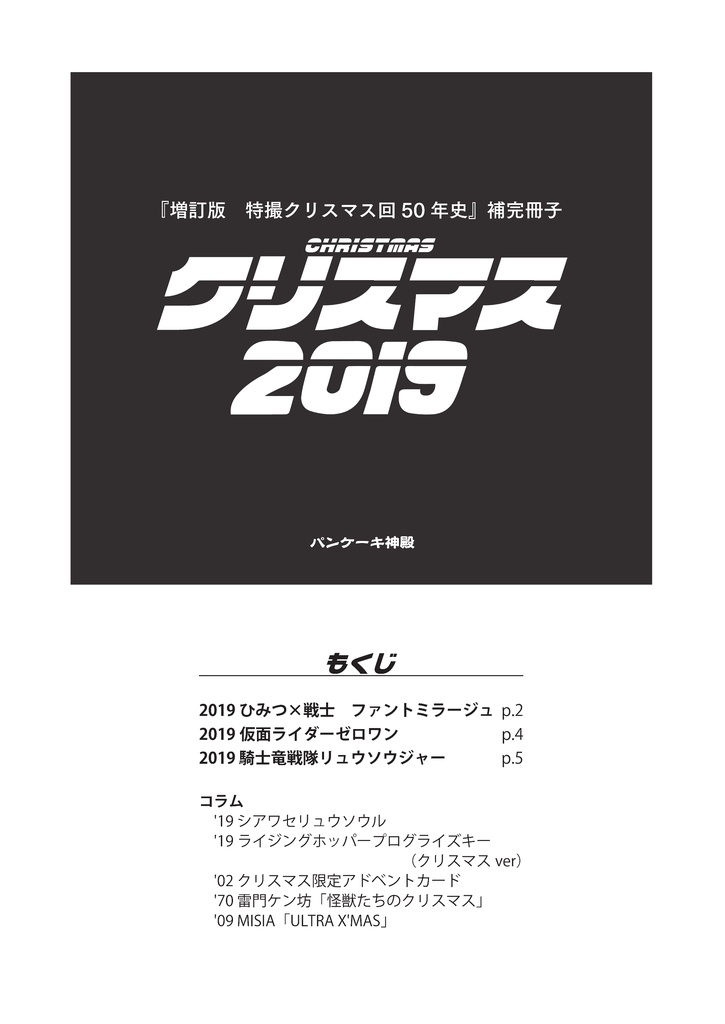 『特撮クリスマス回50年史/全史』補完冊子2019~2023