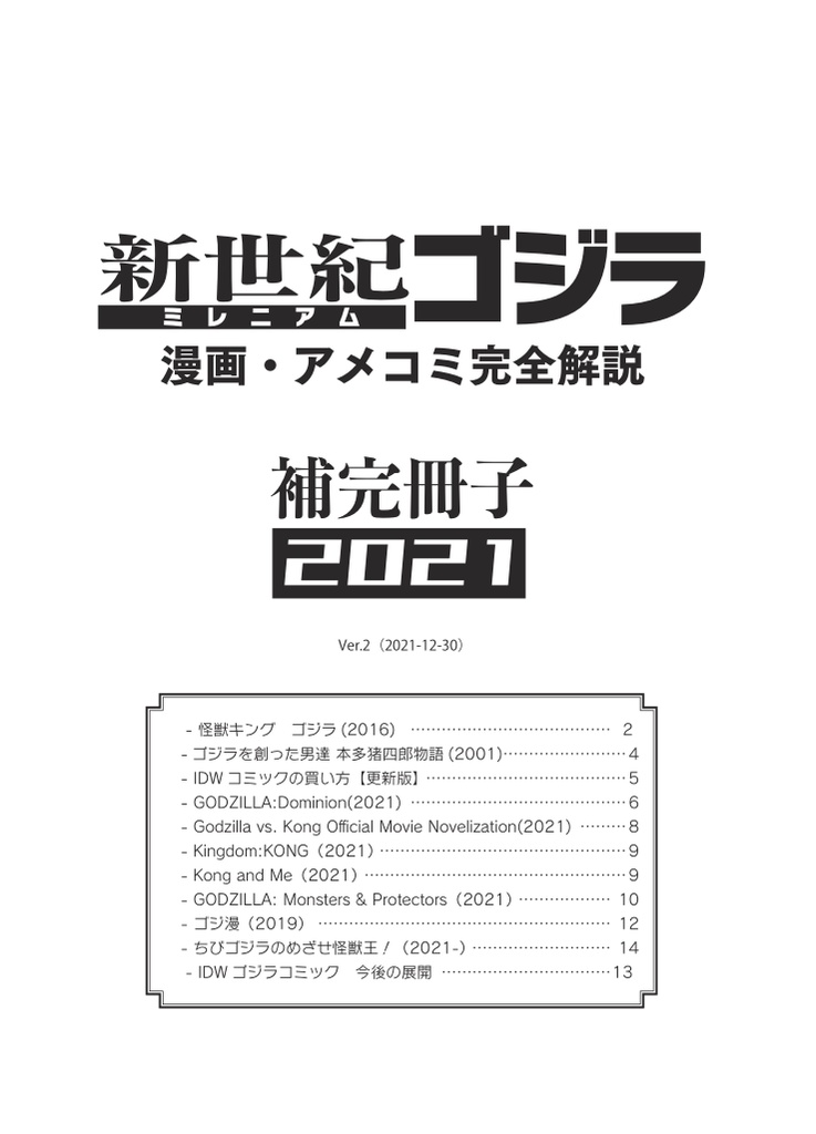 『新世紀ゴジラ 漫画・アメコミ完全解説』補完冊子2021