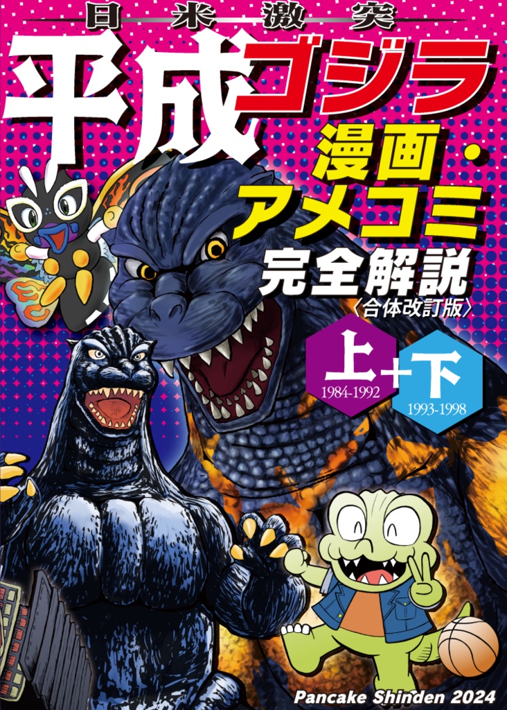 参考資料 ゴジラ 外伝 コミック・同人誌 120ページ超 / 平成ゴジラのデザイナー 西川伸司氏 著作/ゴジラ 海底軍艦 サンダ 大魔神 他 -  フィギュア