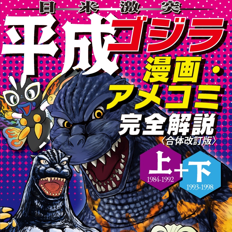 平成ゴジラ 漫画・アメコミ完全解説〈合体改訂版〉