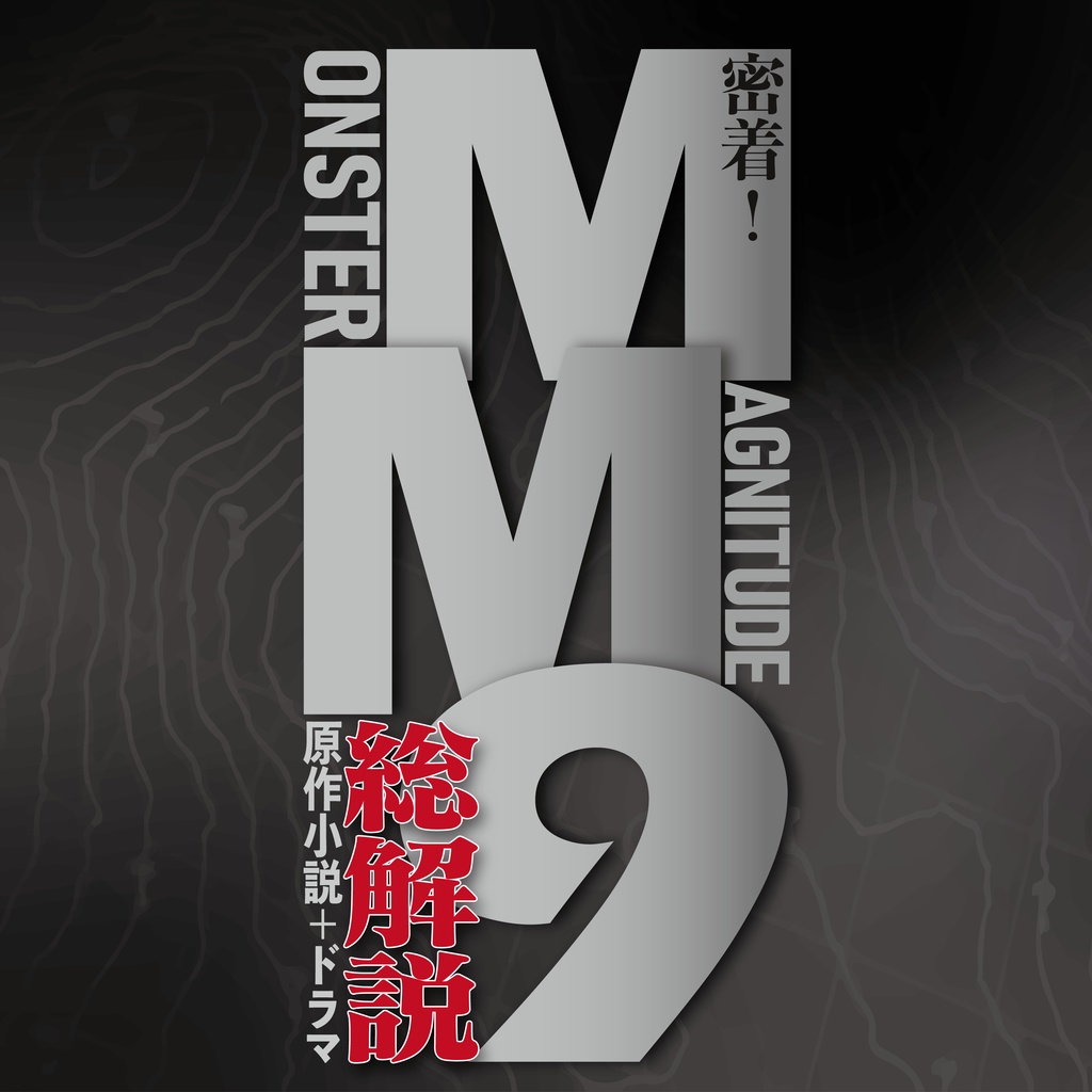 密着!MM9総解説