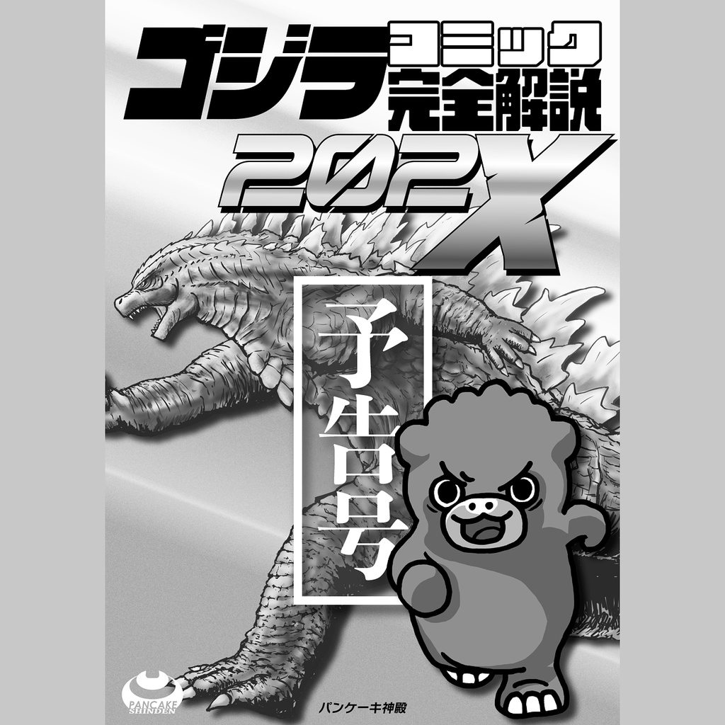 【予告号】ゴジラコミック完全解説202X